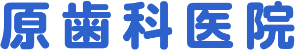 原歯科医院