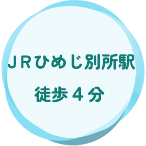JRひめじ別所駅徒歩4分