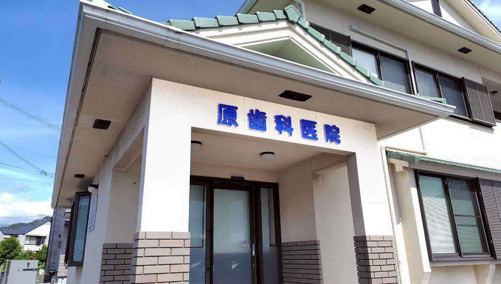 原歯科医院